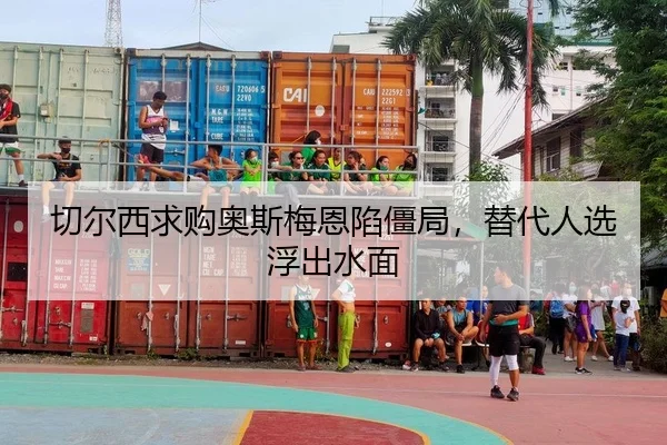 切尔西求购奥斯梅恩陷僵局，替代人选浮出水面
